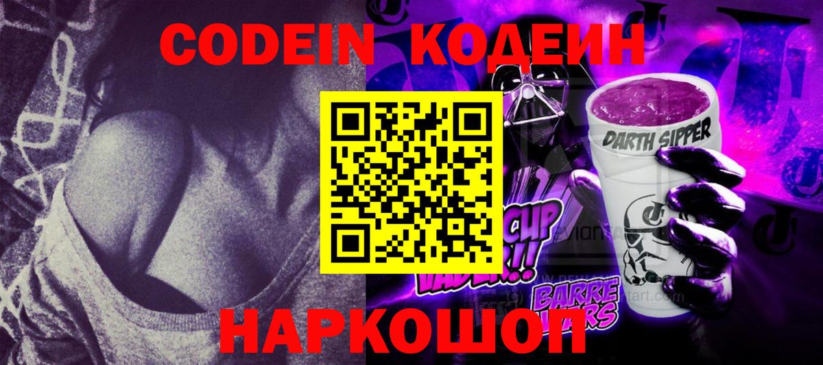 Кодеин Purple Drank  Вход с VPN  Кострома 