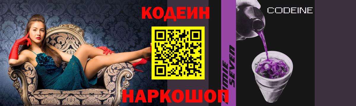 Codein напиток Lean (лин) Кострома